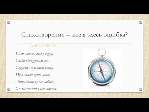 Стихотворение – какая здесь ошибка? Для местности Если глянем мы