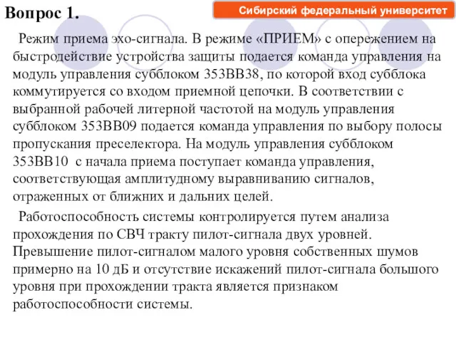 Вопрос 1. Режим приема эхо-сигнала. В режиме «ПРИЕМ» с опережением