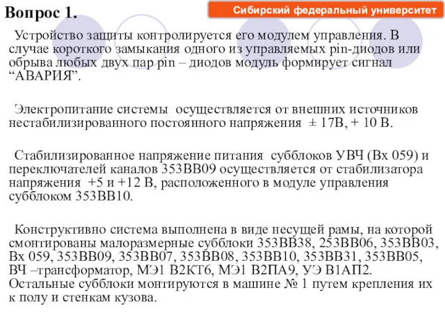 Вопрос 1. Устройство защиты контролируется его модулем управления. В случае