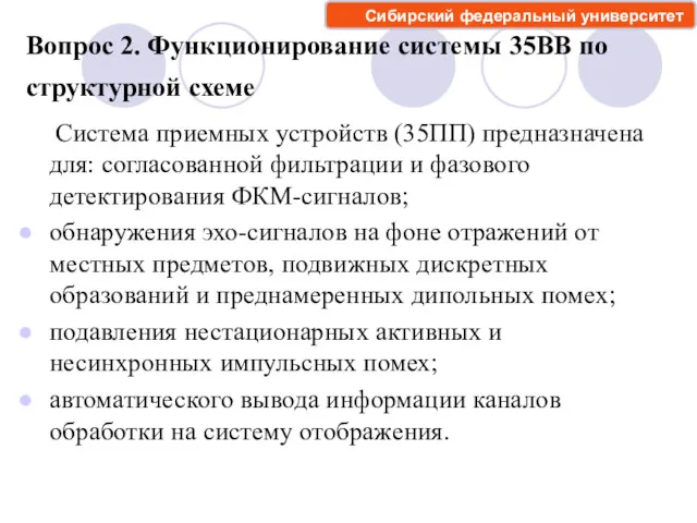 Вопрос 2. Функционирование системы 35ВВ по структурной схеме Система приемных