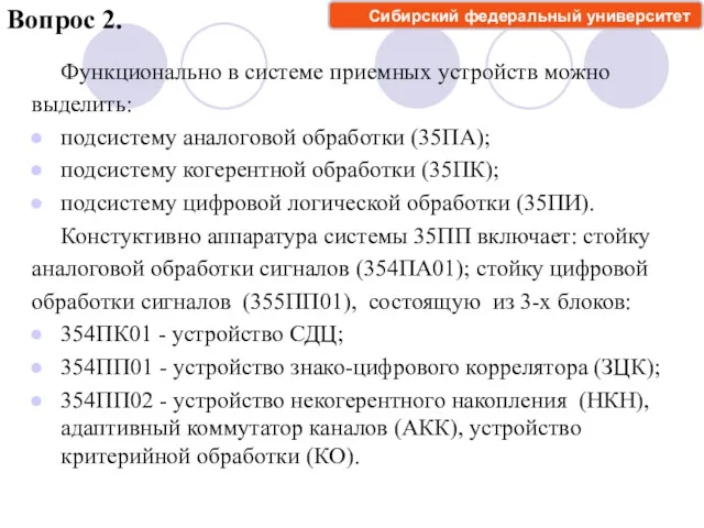 Вопрос 2. Функционально в системе приемных устройств можно выделить: подсистему