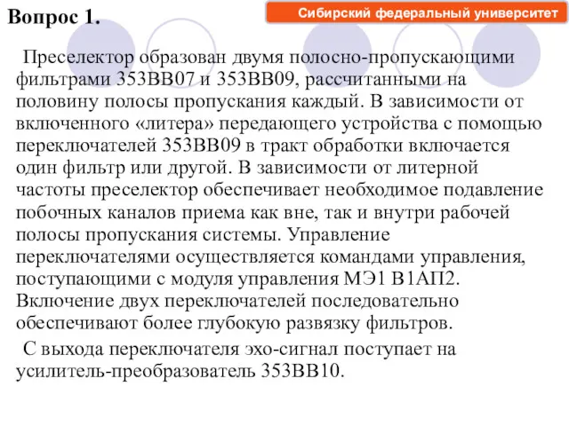 Преселектор образован двумя полосно-пропускающими фильтрами 353ВВ07 и 353ВВ09, рассчитанными на