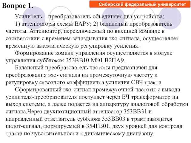 Вопрос 1. Усилитель – преобразователь объединяет два устройства: 1) аттенюаторы