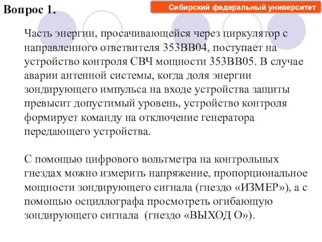 Вопрос 1. Часть энергии, просачивающейся через циркулятор с направленного ответвителя