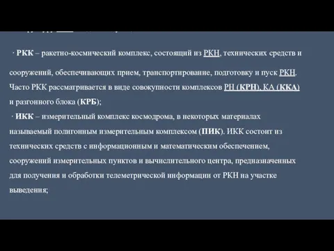 В структуру НКС входят следующие основные компоненты: ∙ РКК – ракетно-космический комплекс, состоящий