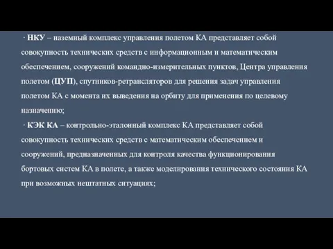 ∙ НКУ – наземный комплекс управления полетом КА представляет собой совокупность технических средств