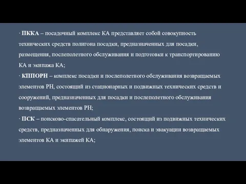 ∙ ПККА – посадочный комплекс КА представляет собой совокупность технических средств полигона посадки,