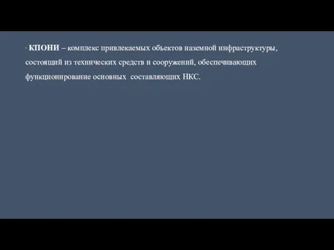 ∙ КПОНИ – комплекс привлекаемых объектов наземной инфраструктуры, состоящий из технических средств и