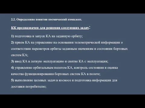 2.2. Определение понятия космический комплекс. КК предназначен для решения следующих