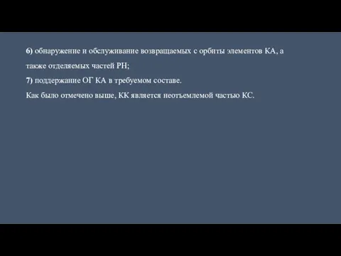 6) обнаружение и обслуживание возвращаемых с орбиты элементов КА, а также отделяемых частей