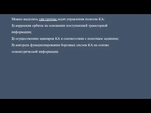 Можно выделить три группы задач управления полетом КА: 1) коррекция