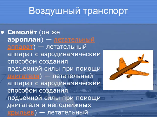 Воздушный транспорт Самолёт (он же аэроплан) — летательный аппарат) —
