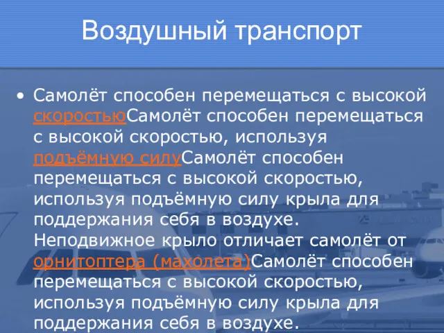 Воздушный транспорт Самолёт способен перемещаться с высокой скоростьюСамолёт способен перемещаться