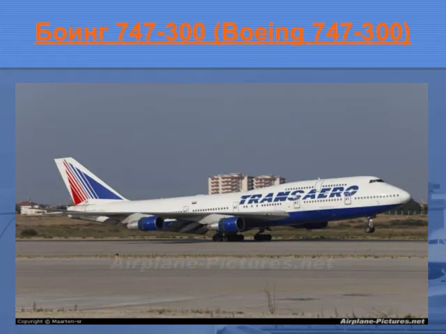 Боинг 747-300 (Boeing 747-300)