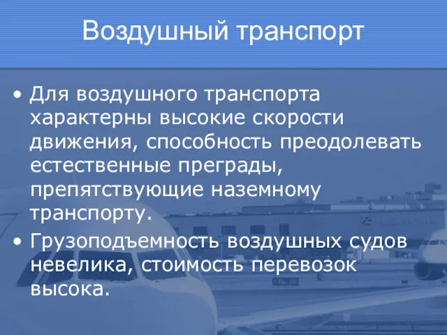 Воздушный транспорт Для воздушного транспорта характерны высокие скорости движения, способность