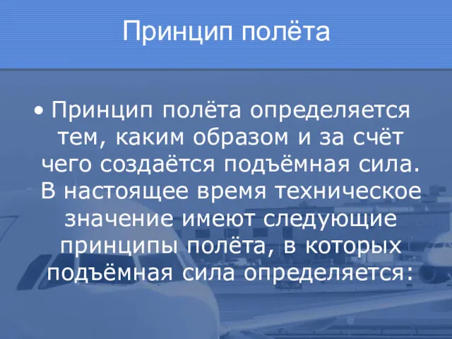 Принцип полёта Принцип полёта определяется тем, каким образом и за