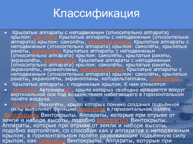 Классификация Крылатые аппараты с неподвижным (относительно аппарата) крылом: самолёты Крылатые