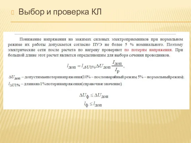 Выбор и проверка КЛ