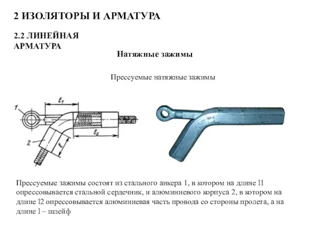 2 ИЗОЛЯТОРЫ И АРМАТУРА 2.2 ЛИНЕЙНАЯ АРМАТУРА Натяжные зажимы Прессуемые натяжные зажимы Прессуемые