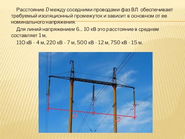 Расстояние D между соседними проводами фаз ВЛ обеспечивает требуемый изоляционный промежуток и зависит