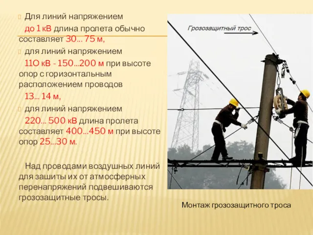 Для линий напряжением до 1 кВ длина пролета обычно составляет 30... 75 м,