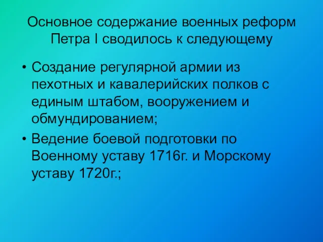 Основное содержание военных реформ Петра I сводилось к следующему Создание