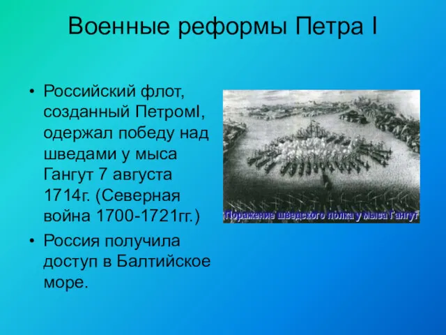 Военные реформы Петра I Российский флот, созданный ПетромI, одержал победу