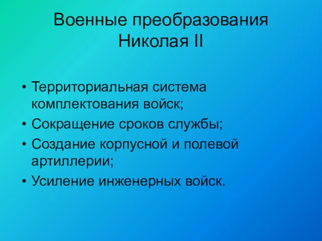 Военные преобразования Николая II Территориальная система комплектования войск; Сокращение сроков