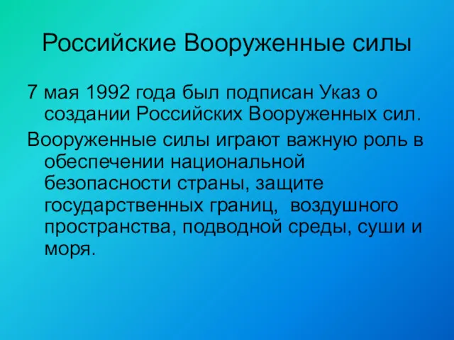 Российские Вооруженные силы 7 мая 1992 года был подписан Указ