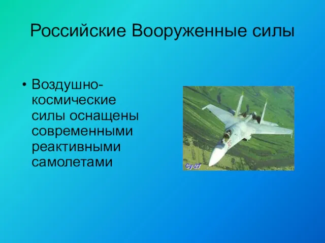 Российские Вооруженные силы Воздушно-космические силы оснащены современными реактивными самолетами