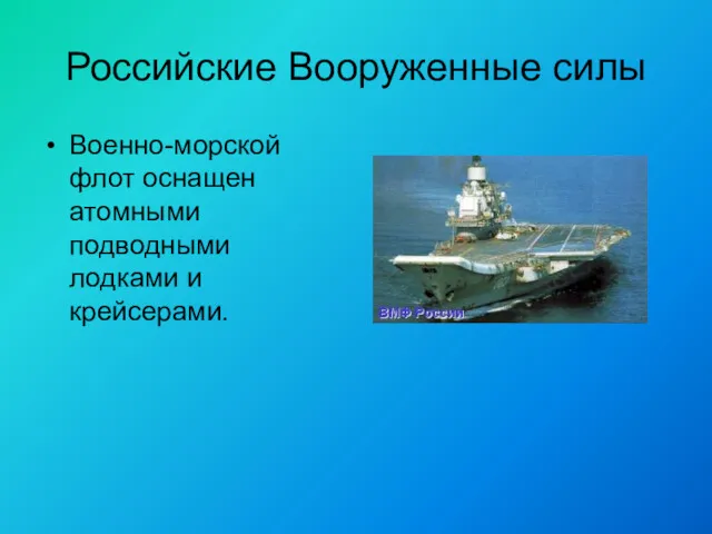 Российские Вооруженные силы Военно-морской флот оснащен атомными подводными лодками и крейсерами.