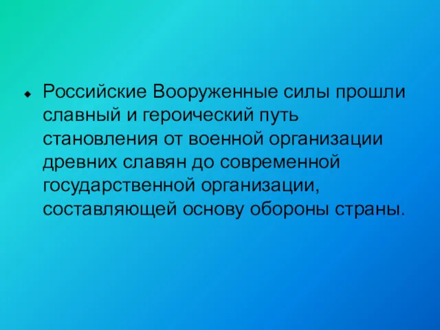 Российские Вооруженные силы прошли славный и героический путь становления от