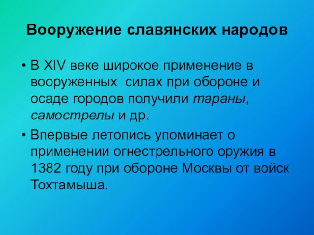 Вооружение славянских народов В XIV веке широкое применение в вооруженных