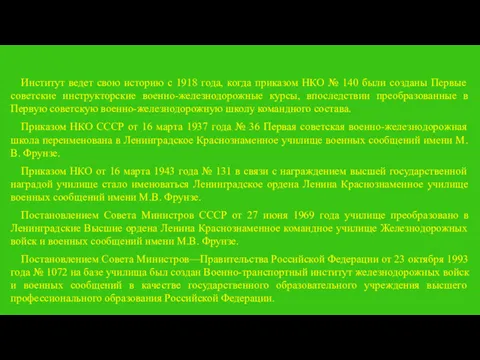 Институт ведет свою историю с 1918 года, когда приказом НКО