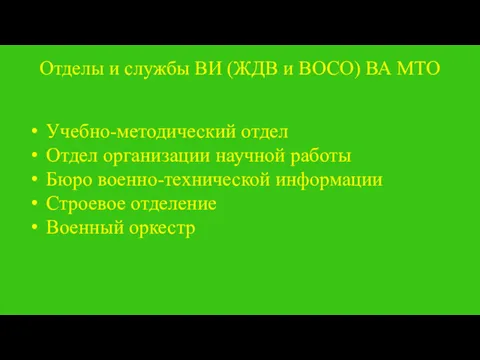 Отделы и службы ВИ (ЖДВ и ВОСО) ВА МТО Учебно-методический