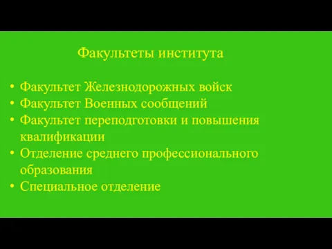 Факультеты института Факультет Железнодорожных войск Факультет Военных сообщений Факультет переподготовки