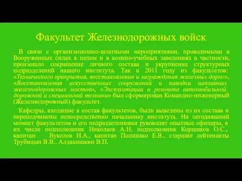 Факультет Железнодорожных войск В связи с организационно-штатными мероприятиями, проводимыми в