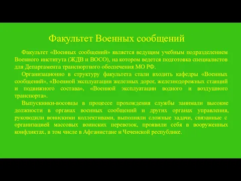 Факультет Военных сообщений Факультет «Военных сообщений» является ведущим учебным подразделением