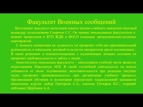 Факультет Военных сообщений Возглавляет факультет выпускник нашего военно-учебного заведения опытный