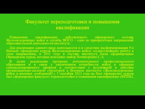 Факультет переподготовки и повышения квалификации Повышение квалификации действующего офицерского состава