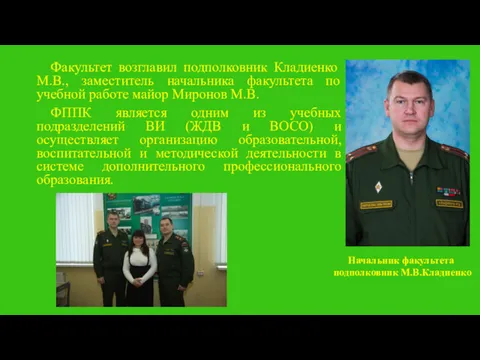 Факультет возглавил подполковник Кладиенко М.В., заместитель начальника факультета по учебной