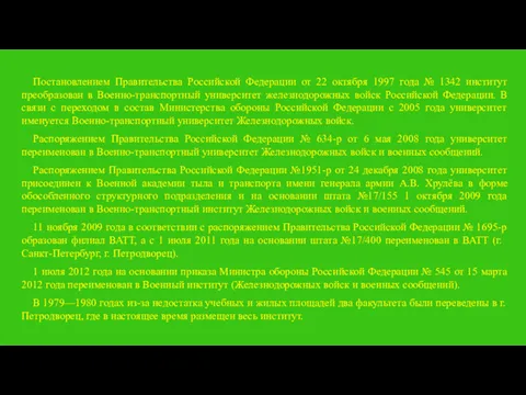 Постановлением Правительства Российской Федерации от 22 октября 1997 года №