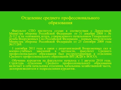 Отделение среднего профессионального образования Факультет СПО института создан в соответствии