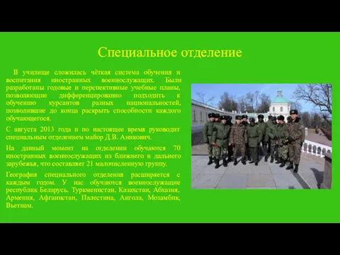 Специальное отделение В училище сложилась чёткая система обучения и воспитания