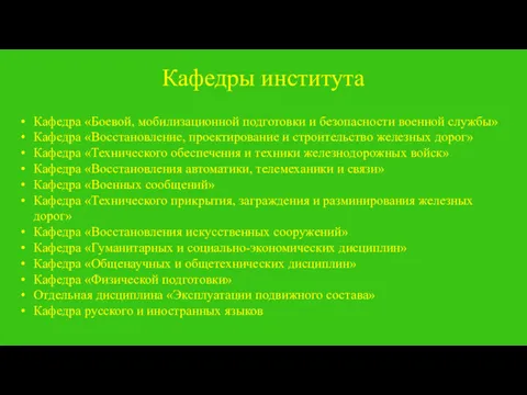 Кафедры института Кафедра «Боевой, мобилизационной подготовки и безопасности военной службы»