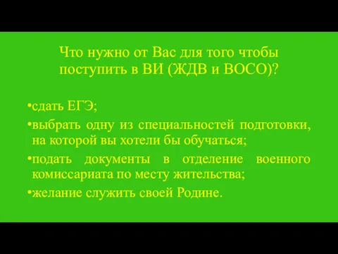 Что нужно от Вас для того чтобы поступить в ВИ