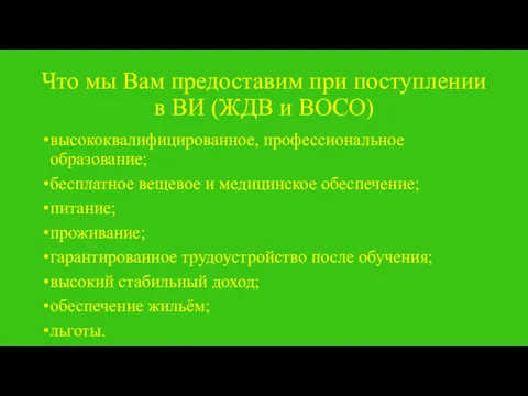 Что мы Вам предоставим при поступлении в ВИ (ЖДВ и