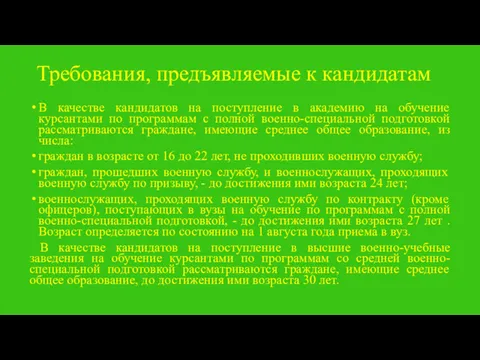 Требования, предъявляемые к кандидатам В качестве кандидатов на поступление в