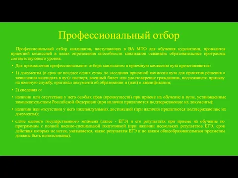 Профессиональный отбор Профессиональный отбор кандидатов, поступающих в ВА МТО для