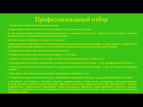 Профессиональный отбор Профессиональный отбор кандидатов включает: а) определение годности кандидатов